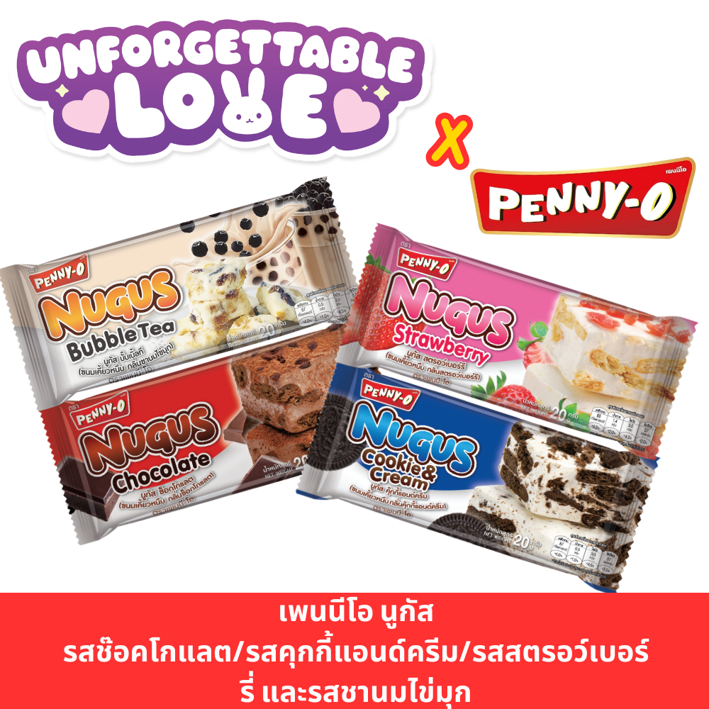 Penny-O นูกัส ขนมเคี้ยวหนึบ รสช๊อคโกแลต รสคุกกี้แอนด์ครีม รสสตรอว์เบอร์รี่ และรสชานมไข่มุก 20 กรัม แพค 12 ชิ้น