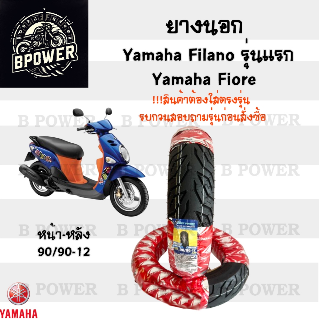 Fiore / Filano รุ่นแรก ยางนอก Hut แดง แบบไม่ใช้ยางใน ยางนอก หน้า 90/90-12 หลัง 90/90-12 ยางนอก Yamah