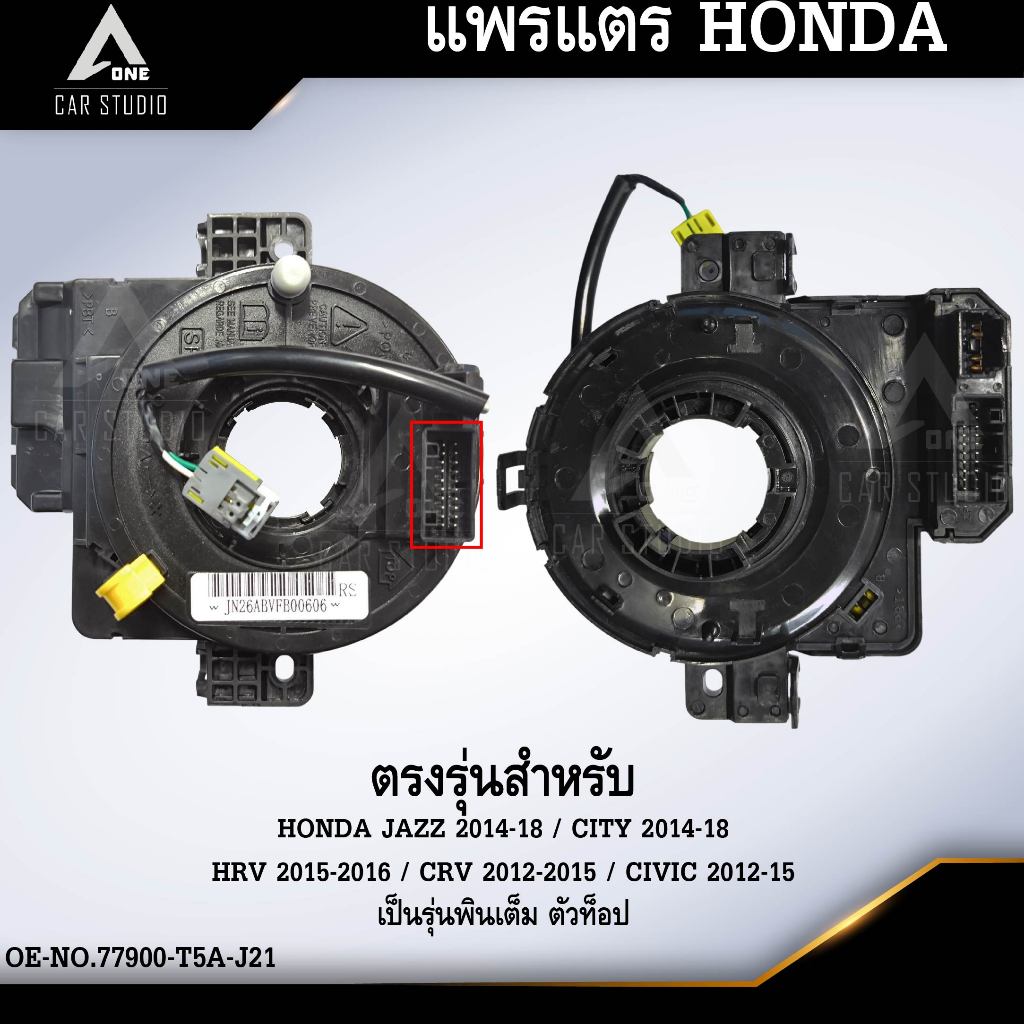 แพรแตร ลานคอพวงมาลัย สไปร่อน HONDA JAZZ 2014-18/ CITY 2014-18/ HRV 2015-16/ CRV 2012-15/ CIVIC 2012-
