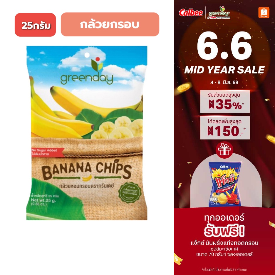 กรีนเดย์ กล้วยกรอบ (25 กรัม) Greenday Banana chips (25g)