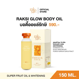 บอดี้ออยล์รักษิ 150 ml. ให้ความชุ่มชื้น พร้อมบำรุงผิวกระจ่างใส (ออยล์เร่งขาว)