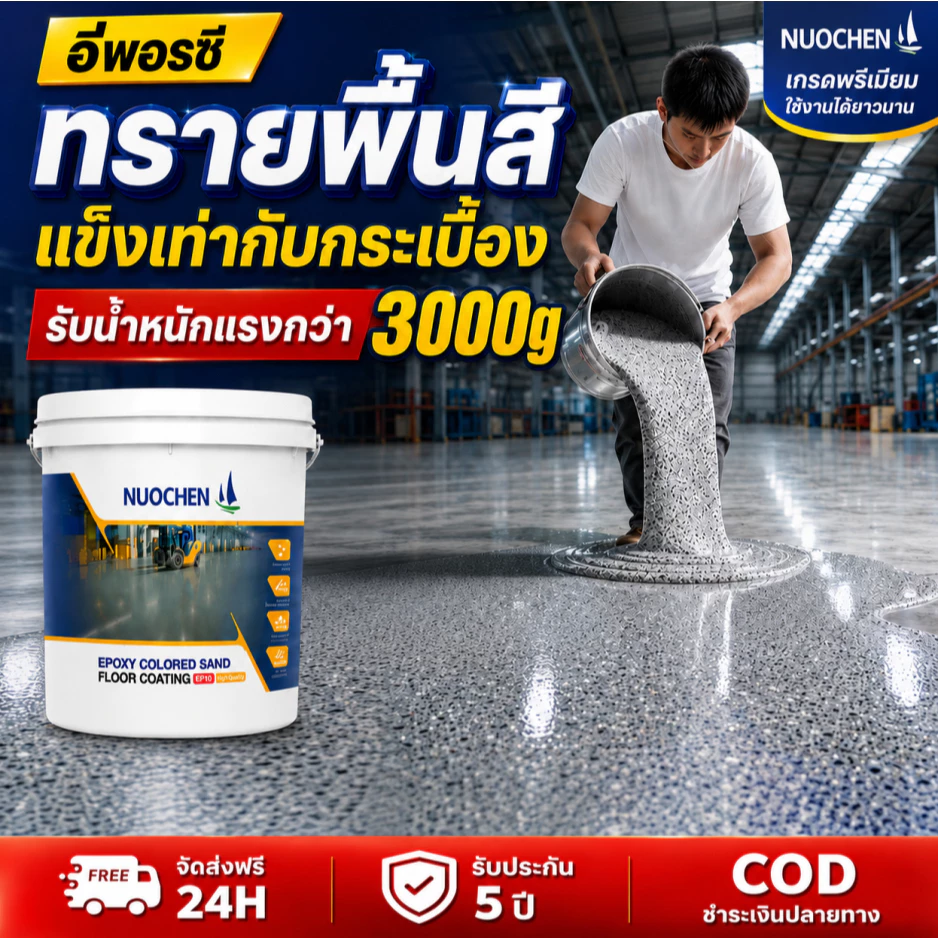 สีทาพื้นอีพ็อกซี่ มันวาวสูง ความแข็งสูง กันน้ำ100% ลายหินอ่อนจำลอง สีทาพื้นปูนทราย กันลื่น