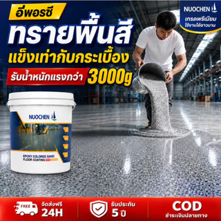 สีทาพื้นอีพ็อกซี่ มันวาวสูง ความแข็งสูง กันน้ำ100% ลายหินอ่อนจำลอง สีทาพื้นปูนทราย กันลื่น