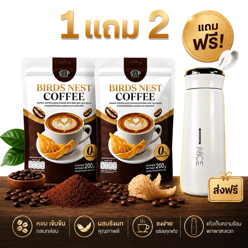 แท้ ✅ [โปร 1 แถม 2 ] SWP Bird Nest Coffee กาแฟรังนก คอลลาเจน กาแฟสำเร็จรูป 20 ซอง