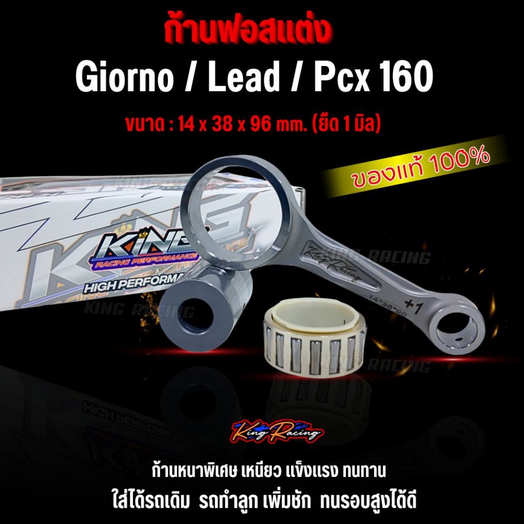 ก้านฟอส LEAD125/GIORNO/PCX160 (ยืด1มิล) จูนปลดรอบสูง หนาเหนียวพิเศษ รถลูกเดิม/ลูกหนัก เพิ่มชัก ใส่ได้เลย (KINGRACING)
