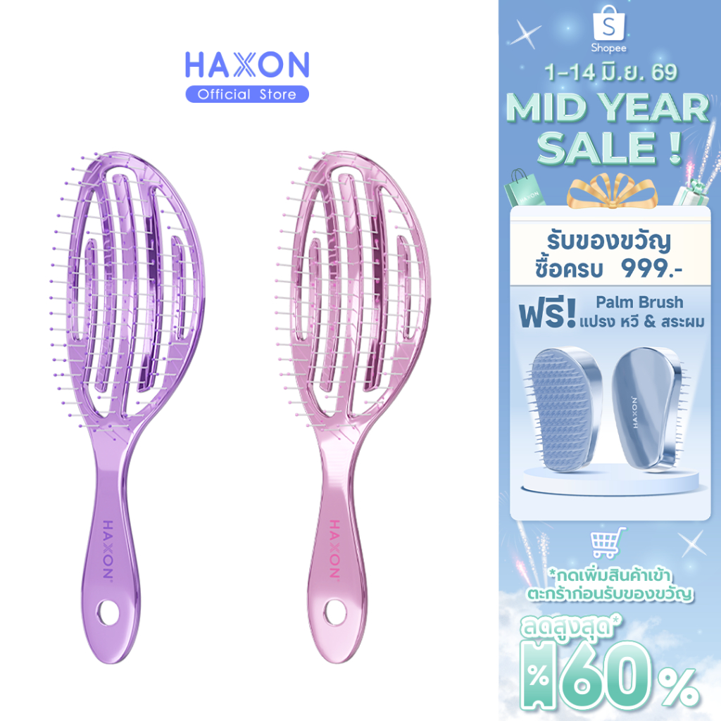 Haxon Airy Light Detangling Brush หวีแอร์รี่ หวีผมเปียกและแห้ง หวีไดร์ ทรงเว้าโค้ง ลดผมพันกัน น้ำหนักเบา