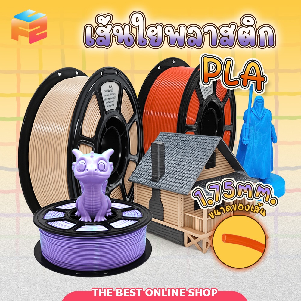 F2C 3D Filament PLA  เส้นใยพลาสติก แบบม้วน สำหรับเครื่องพิมพ์สามมิติ