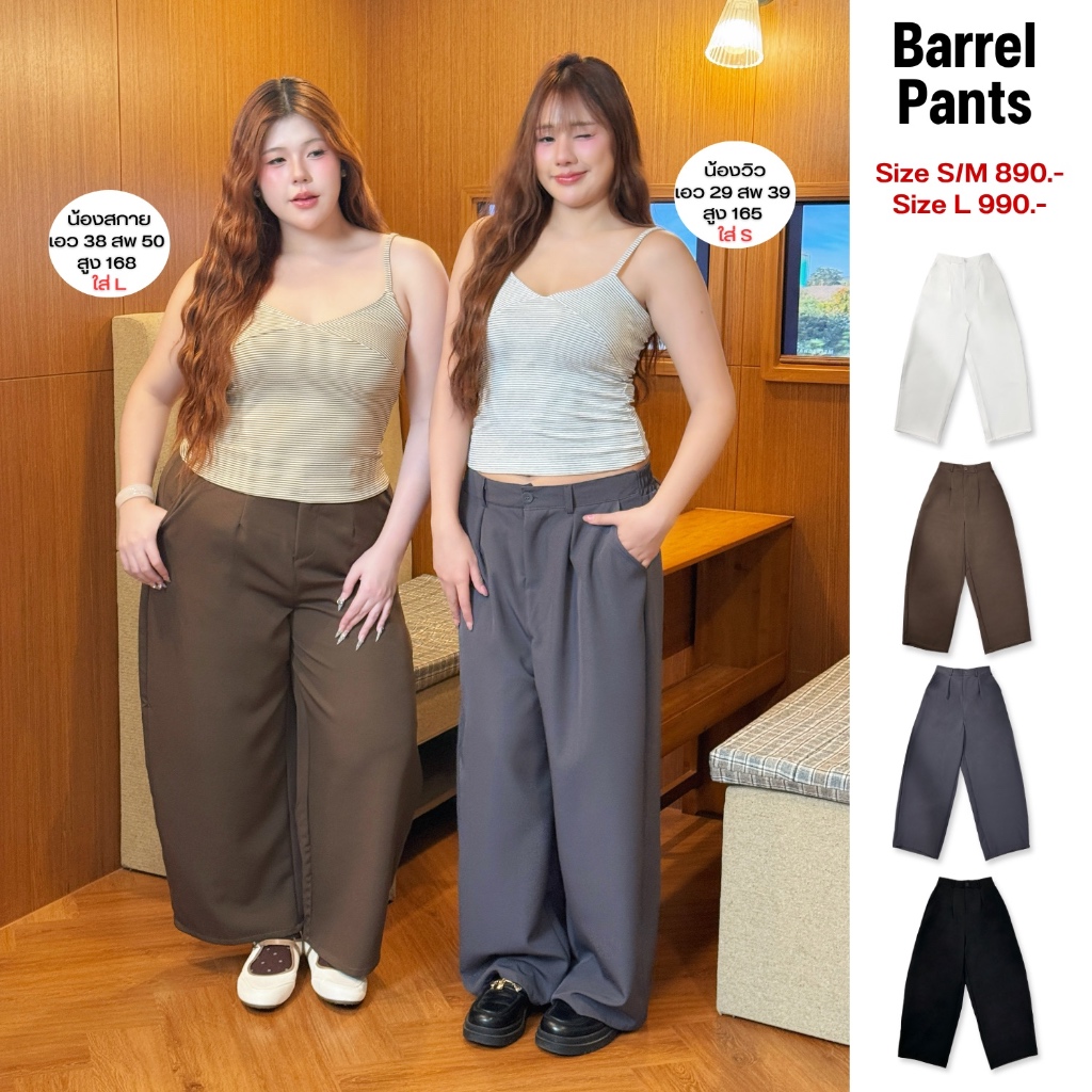Saideehome│Barrel pants กางเกงทรงบาเรล