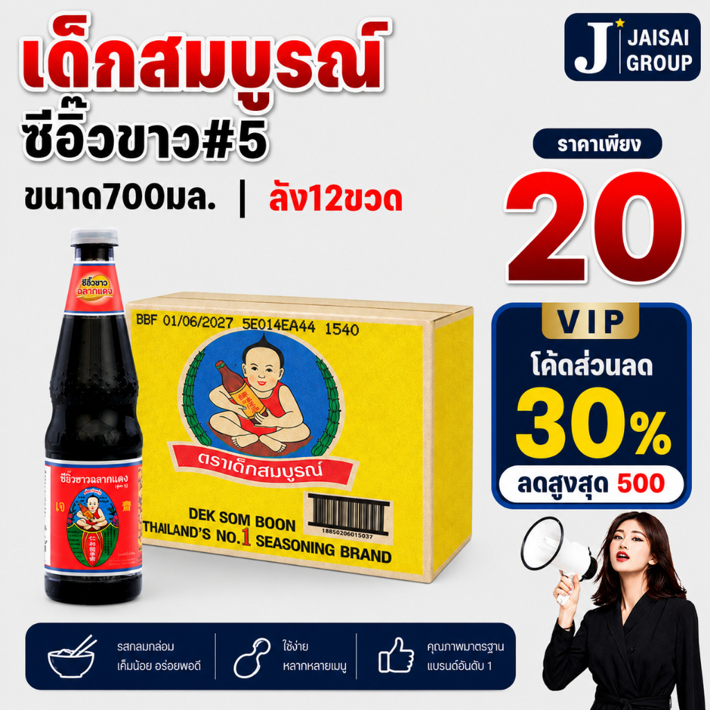 พร้อมส่ง🔴VIP30%500🔴 [x12ขวด] เด็กสมบูรณ์ ซีอิ๊วขาว ฉลากแดง ขนาด700 มล.
