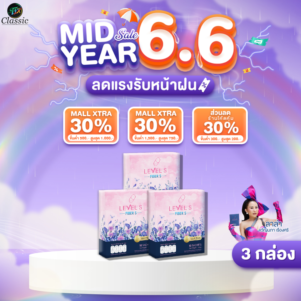 [3กล่อง] Level S Fiber เลเวลเอส เอสไฟเบอร์ อาหารเสริม ลาล่า แบบชงดื่ม ของแท้ Levels
