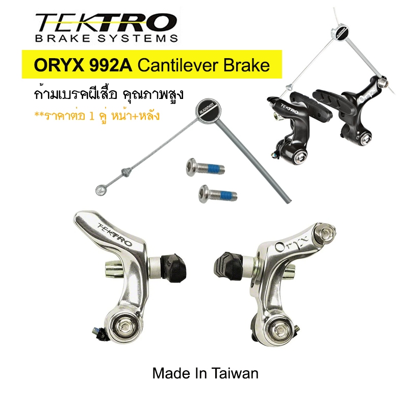 TEKTRO Oryx 992A Cantilever Brake ก้ามเบรคผีเสื้อ จักรยาน รุ่นยอดนิยม คุณภาพจากไต้หวัน