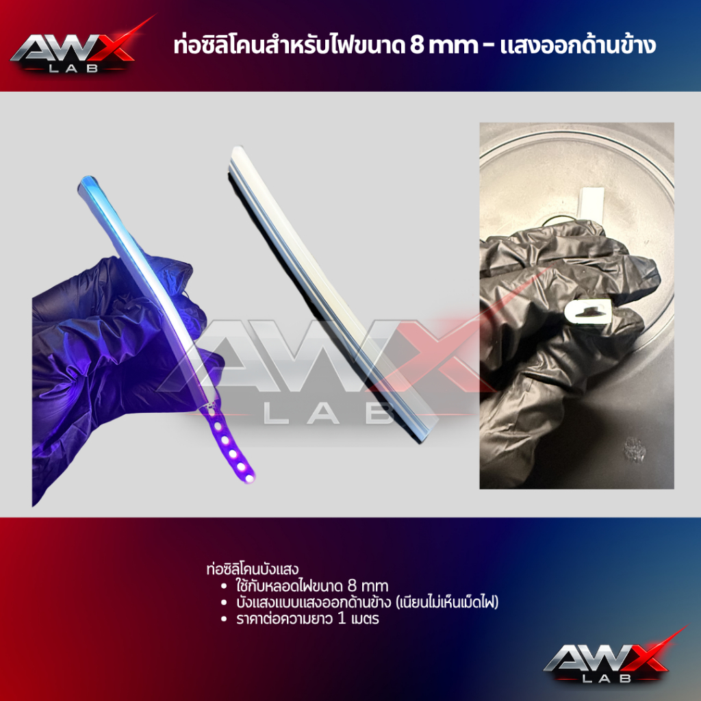 ท่อซิลิโคนสำหรับไฟ RGB WS2812B 8 mm - แบบแสงออกด้านข้าง