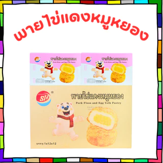 พายไข่แดงหมูหยอง แบรนด์ Shenghua | 1 ลัง 12 กล่อง 144 ชิ้น | ไส้แน่น หอมมัน หวานเค็มกำลังดี ทานเพลินได้ทั้งครอบครัว