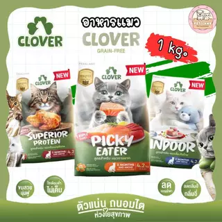 อาหารแมว Clover holistic grain-free ขนาด 1 kg สูตรเฉพาะสำหรับแมว ตัวแน่น ถนอมไต โซเดี่ยมต่ำ