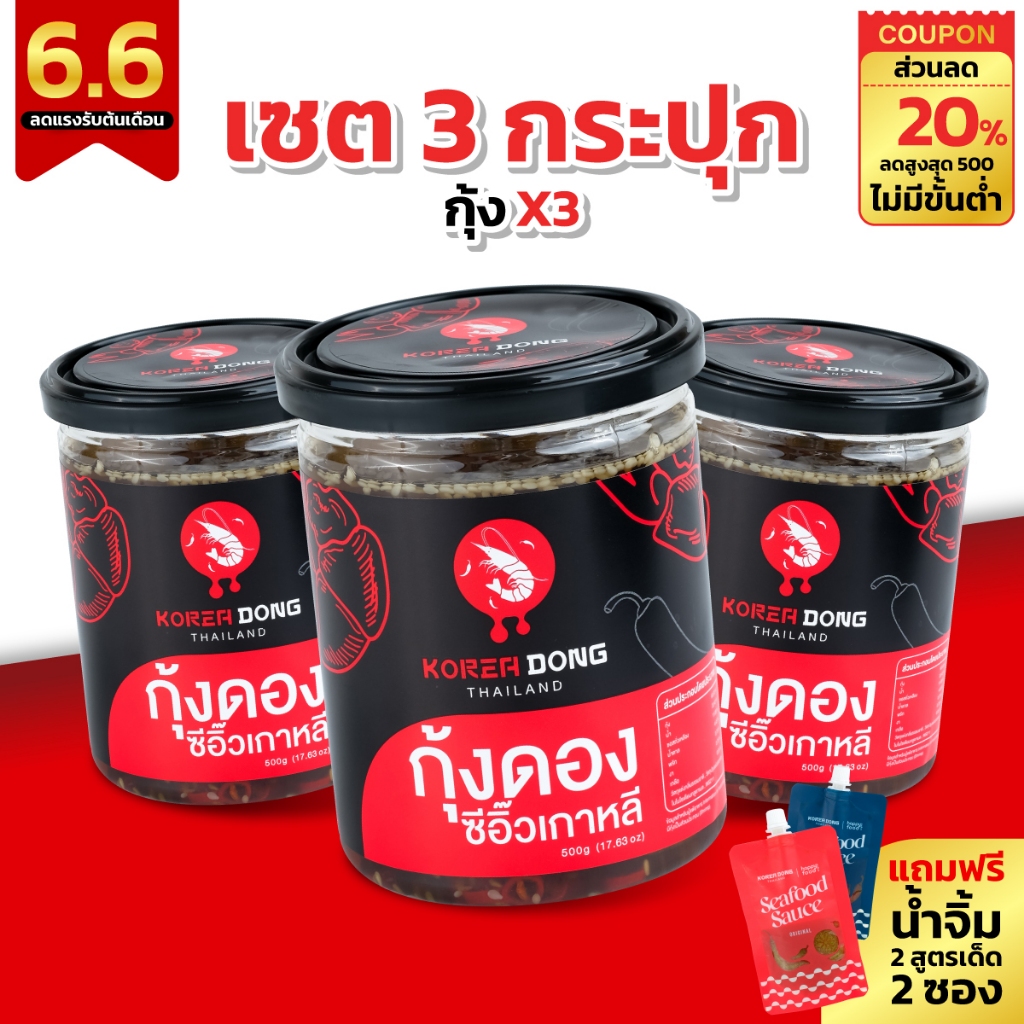 (6.6) koreadong โคเรียดอง 3 กระปุก กุ้ง 3 ฟรี!! น้ำจิ้ม 2 สูตร