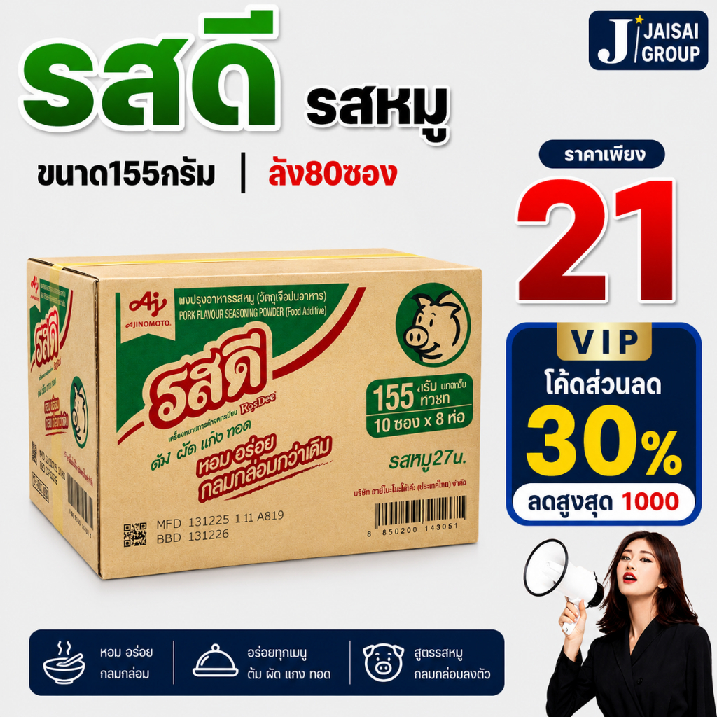 🔴VIP30%1000🔴 [x80ซอง] รสดี ผงปรุงรส "หมู" ขนาด155กรัม (27บาท)