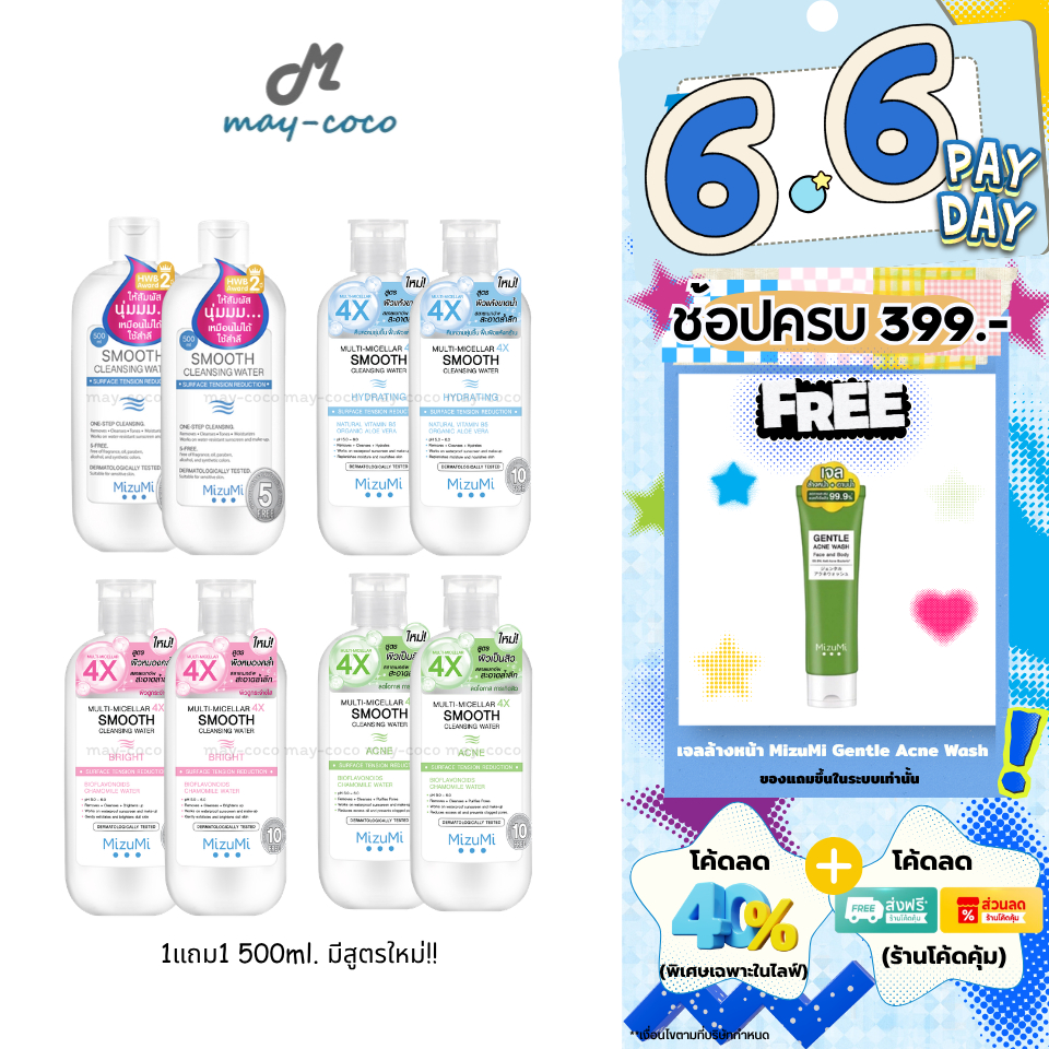 ถูก/แท้/มีไลฟ์ (1แถม1) มีสูตรใหม่ เช็ดเครื่องสำอาง MizuMi Smooth Cleansing Water คลีนซิ่งวอเตอร์ มิซึมิ สลายเมคอัพ