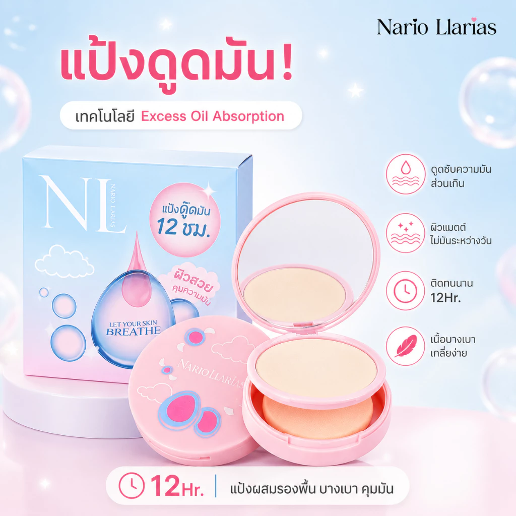 Nario Llarias - แป้งดู๊ดมัน แป้งผสมรองพื้น 10g. 4 เฉดสี