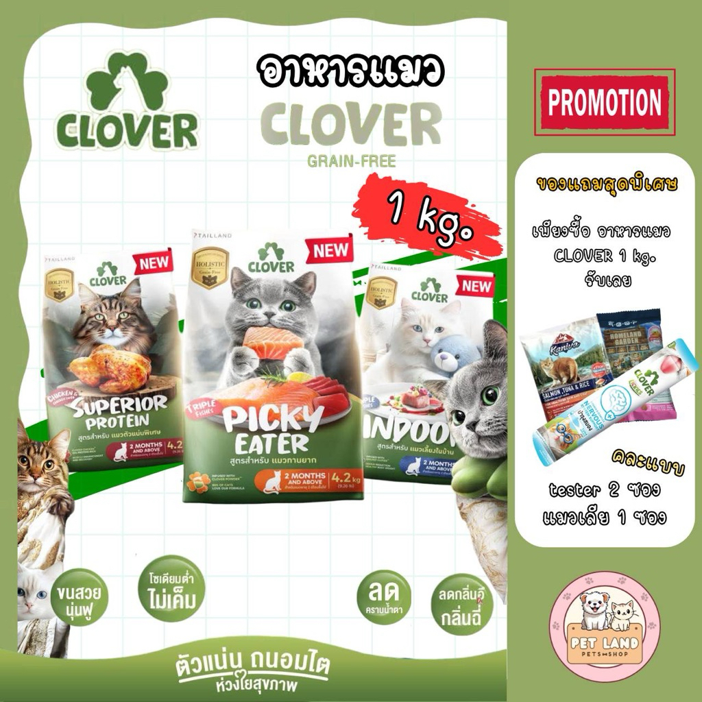 Clover อาหารเม็ดแมว สูตรใหม่! เกรด Holistic Grain-Free สูตรเฉพาะสำหรับแมว ขนาด 1-4.2 Kg