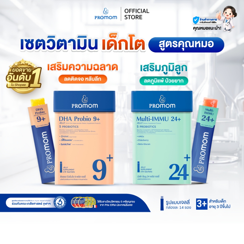 【เซตสุดคุ้ม】Promom DHA Probio 9+ จำนวน 1 กล่อง, Multi-IMMU 24+ จำนวน 1 กล่อง (รูปแบบเจลลี่ สำหรับเด็กอายุ 3 ปี+)