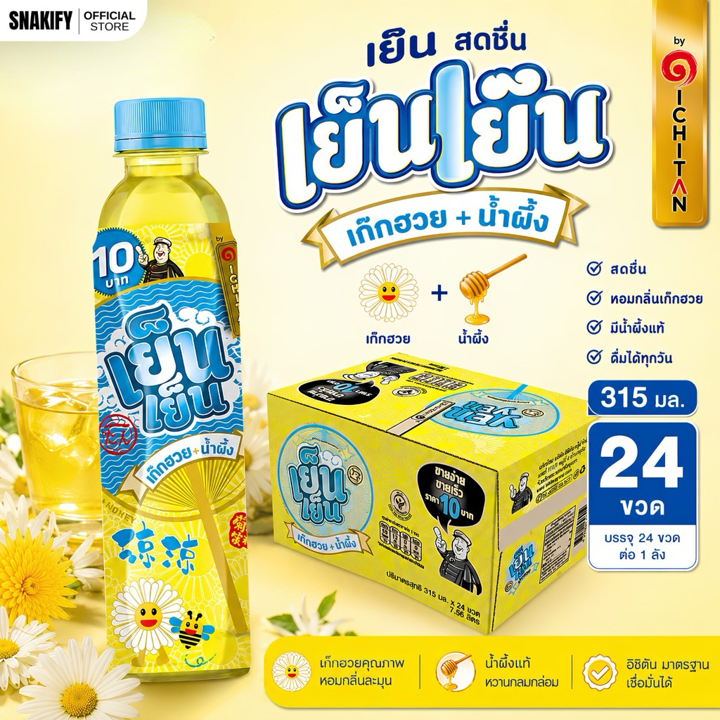 24 ขวด น้ำเก๊กฮวยผสมน้ำผึ้ง รสชาติกลมกล่อม หอมเย็นสดชื่น