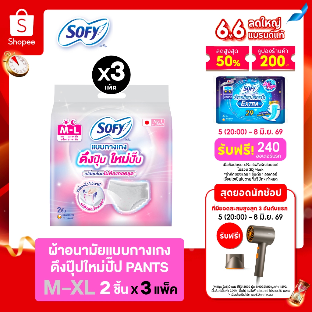 [เลือกไซส์เลย] Sofy โซฟี แบบกางเกง รุ่นดึงปุ๊บ ใหม่ปั๊บ 2 ชิ้น (3 แพ็ค)