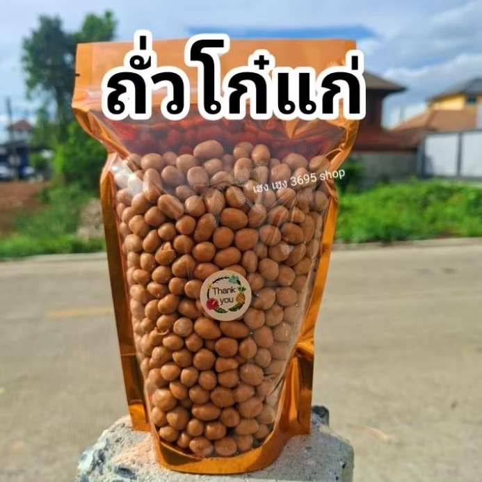 ถั๋วโก๋แก่ หอม กรอบ มัน ทานเพลิน