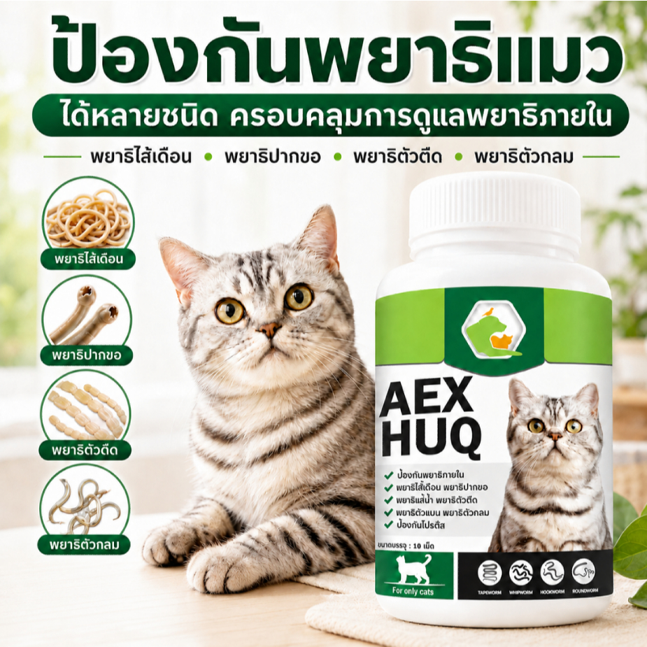 AEXHUQ ถ่ายพยาธิแมว หลายชนิด แมวแข็งแรง ไม่ผอม กินง่าย สำหรับ แมวทุกสายพันธุ์
