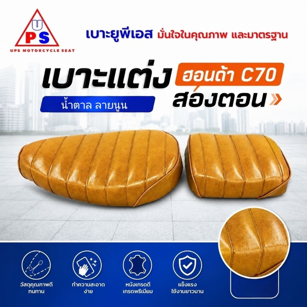 C70 เบาะเหล็กซี 70 สองตอน หุ้มหนังสีน้ำตาล ลายนูน งานคุณภาพดี ตัดเย็บเรียบร้อย แข็งแรง ทนทาน เบาะมอเตอร์ไซด์ยูพีเอส