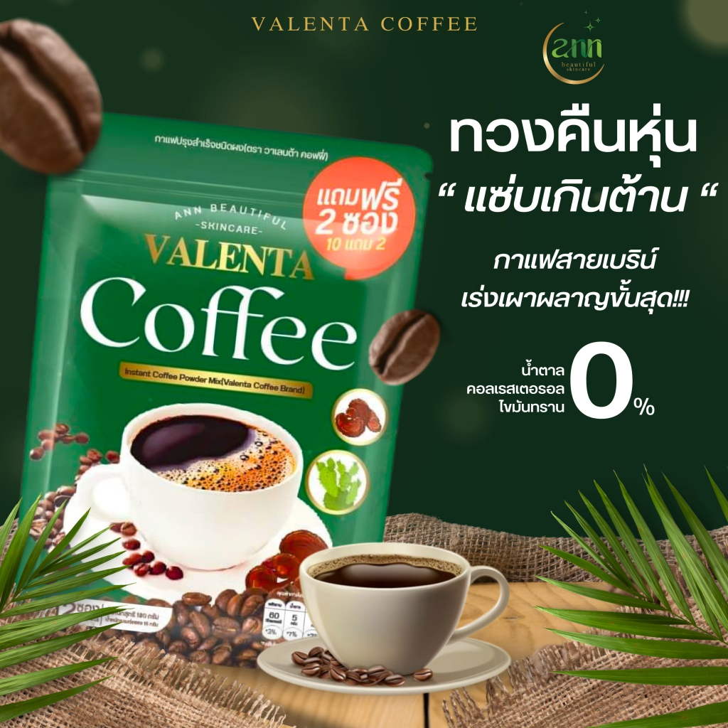 [Official Store] VALENTA COFFEE กาแฟวาเลนต้า (ห่อสีเขียว) (บรรจุ 12 ซอง/ห่อ)