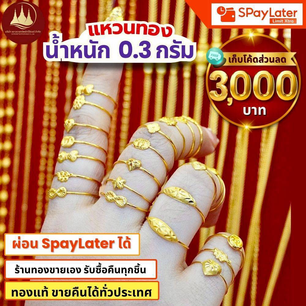 (มีโค้ดลด3,000บาท) แหวนทอง 0.3 กรัม ทองแท้96.5%💸ผ่อนSpayLaterได้🏦ร้านทองขายเอง รับซื้อคืนเอง