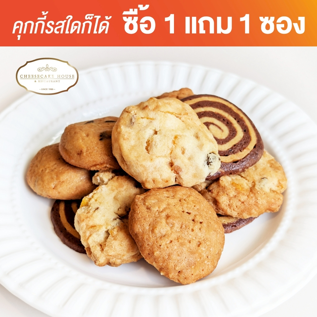 โปร 6.6 คุกกี้รวมรส แบบถุง / โหล ร้านชีสเค้กเฮ้าส์ | ASSORTED COOKIES