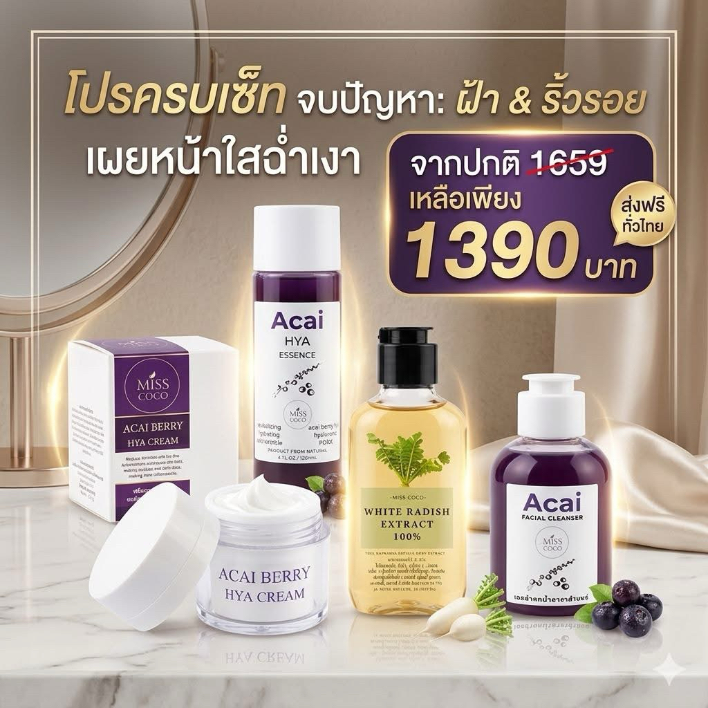 โปรครบเซ็ทอาซาอิเบอรี่ หัวไชเท้าสกัดเย็น เจลล้างหน้าเงาอาซาอิ ครีมอาซาอิกระปุกใหญ่