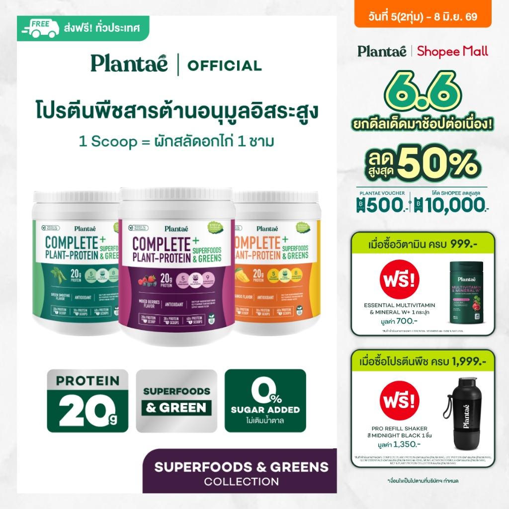 Plantae Complete Plant Protein สูตร Superfoods & Greens กระปุก 800g โปรตีนจากพืช plant based เพิ่มกล