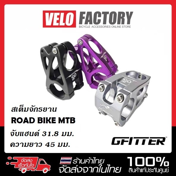 GFITTER สเต็ม จักรยาน ±7 องศา ขนาด 31.8 x 45 มม. คอแฮนด์ STEM ROAD BIKE MTB เสตม cnc
