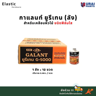 กาแลนท์ยูรีเทน G-5000 สำหรับภายใน ปริมาณ 0.46 ลิตร ( 1 ลัง )