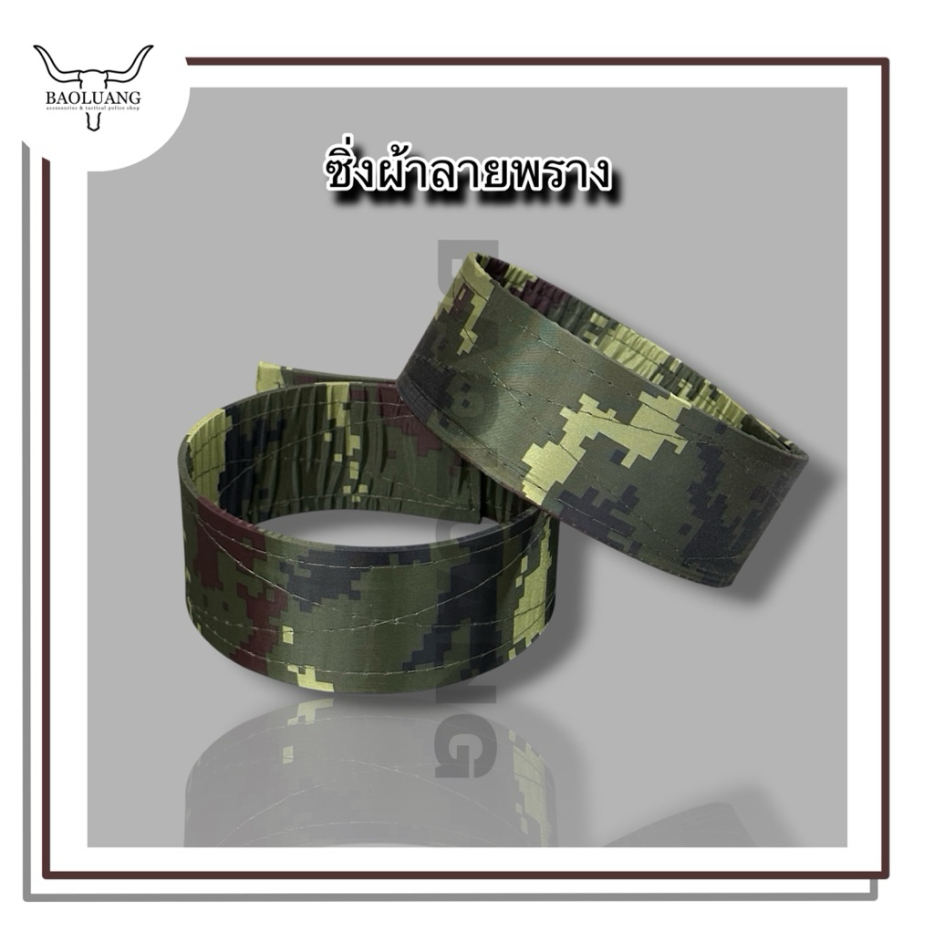 ซิ่งผ้าลายพราง ตำรวจทหาร รด. ใช้ดันทรงขากางเกง : BL
