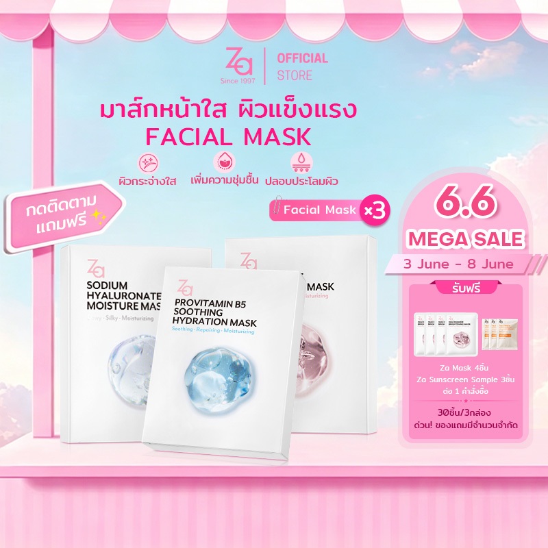 [ 3กล่องมี30ชิ้น ] Za Facial Mask 3สูตรใหม่ เลือกสุตรได้