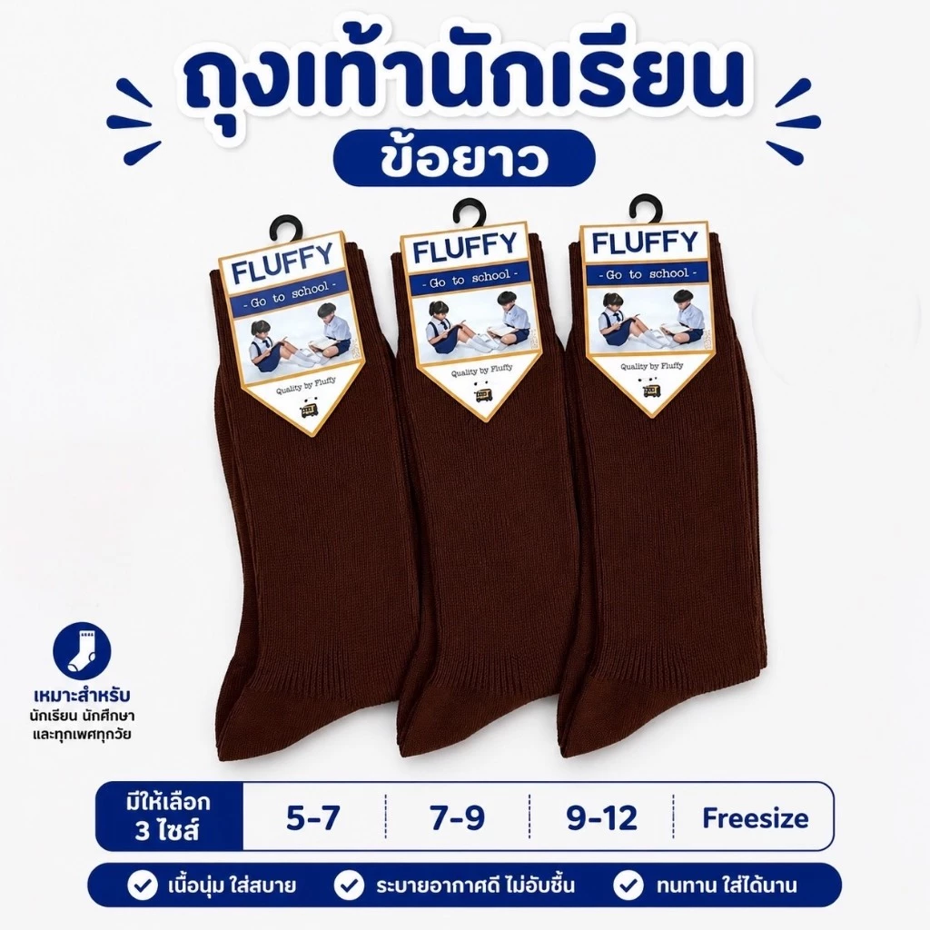 (สินค้าขายดี) ถุงเท้านักเรียน ชาย ข้อยาว สีน้ำตาล ขนาด5-7/7-9/9-12ฟรีไซร์