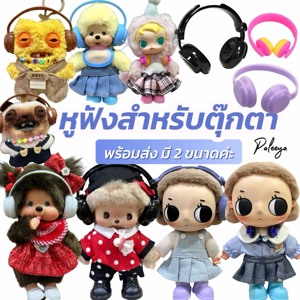 พร้อมส่ง หูฟังตุ๊กตา 🎧ไซส์เล็ก&ไซส์ใหญ่ (ตุ๊กตาไม่เกิน17cm.)