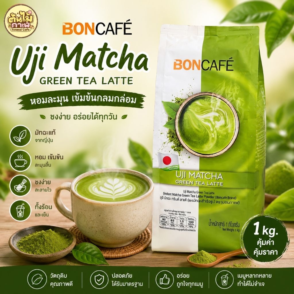 Boncafe อูจิ มัทฉะ กรีนที ลาเต้ (1Kg.)
