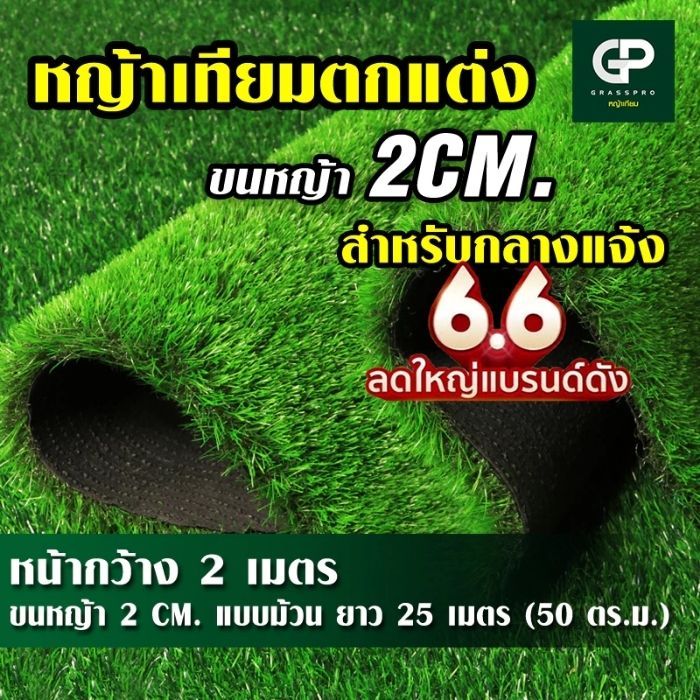 แบบยกม้วน 2cm ใช้งานกลางแจ้ง เคลือบกันUV ยาว 2ซม. หญ้าเทียมภายนอก หญ้าเทียม หญ้าปลอม ตกแต่งสวน [2sd]