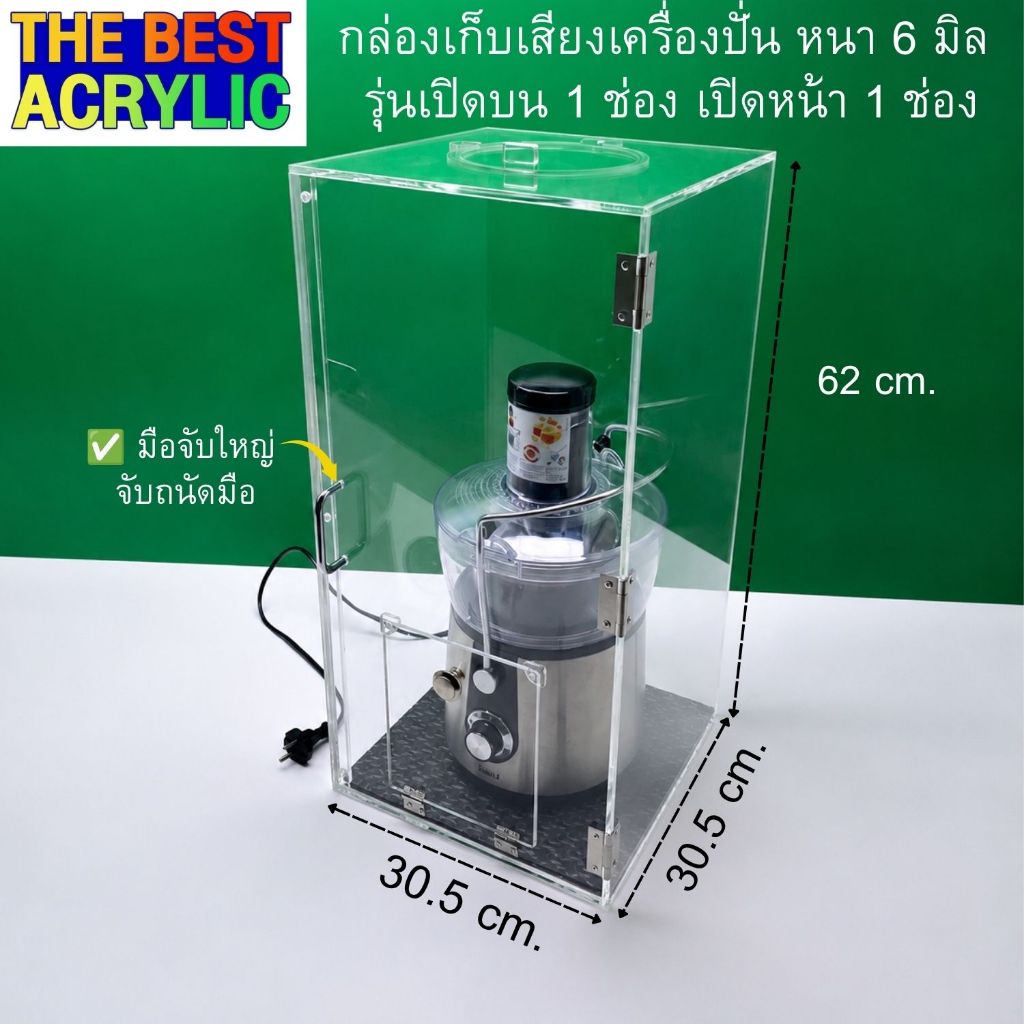 Thebest acrylic Noise Cancellation Box กล่องเก็บเสียง ตู้เก็บเสียง สำหรับเครื่องปั่น
