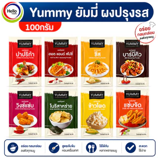YUMMY ยัมมี่ ยัมมี่ ยัมมี่ ผงปรุงรส ผงเขย่า 100 กรัม มีฮาลาล หลายรสชาติให้เลือก