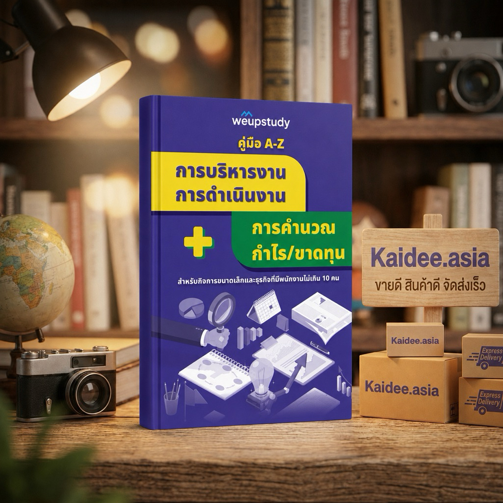✅ หนังสือขายดี การบริหารงาน การดำเนินงาน + การคำนวณ กำไร ขาดทุน สำหรับกิจการขนาดเล็ก