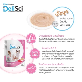 (สินค้าสมนาคุณงดจำหน่าย) DeliSci Skin & Coat Cat อาหารเปียก สูตรบำรุงผิวหนังและเส้นขน 70g จำนวน 1 ซอง
