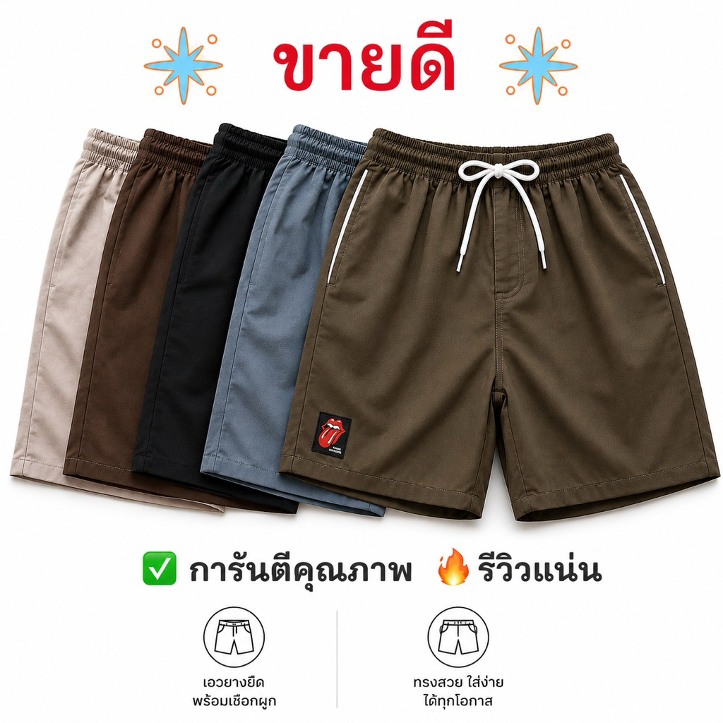 ✅กางเกงขาสั้นชาย คุณภาพดี ดีไซน์สวย 🔥ส่งไว มีโค๊ดส่งฟรี