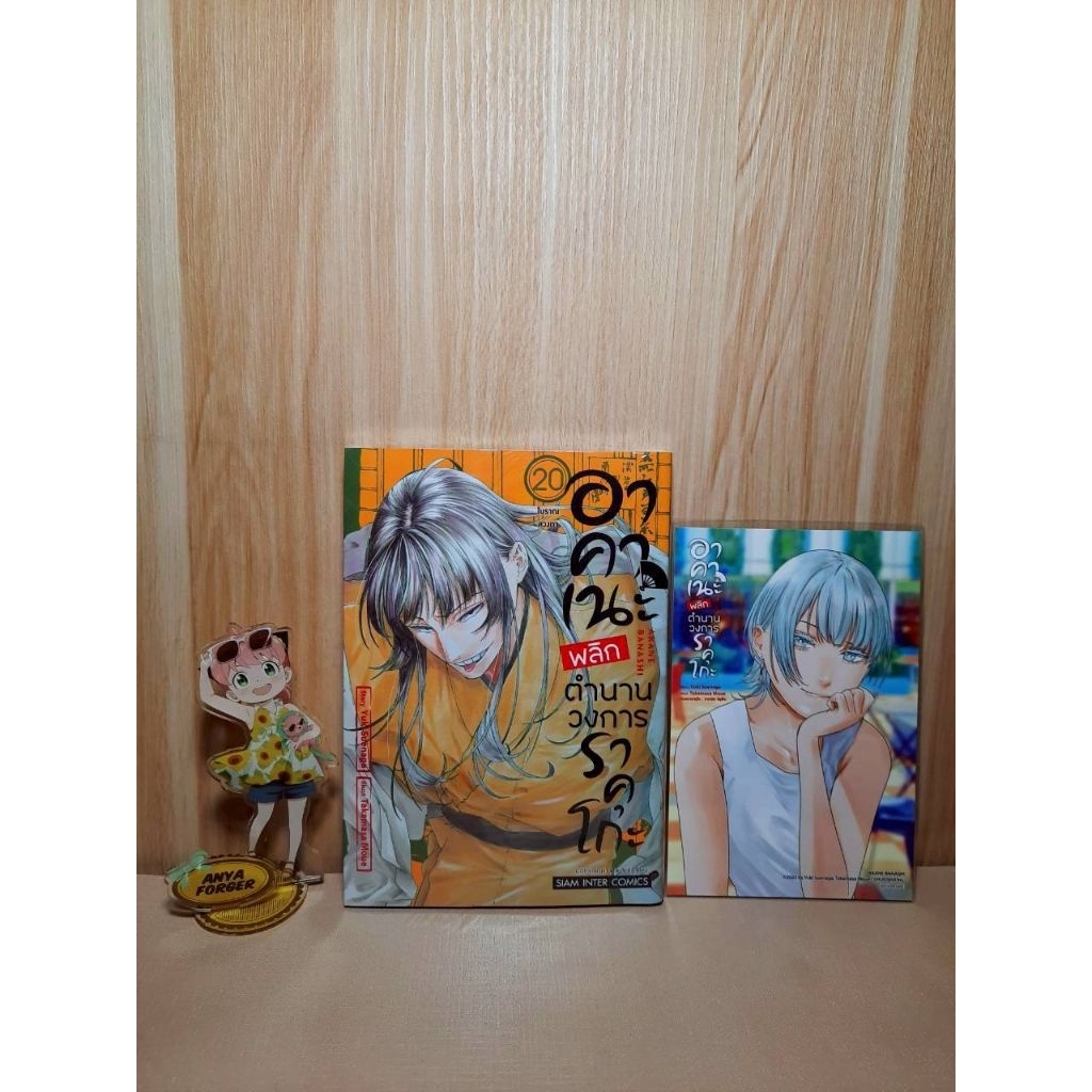 อาคาเนะ พลิกตำนานวงการราคุโกะ เล่ม 01-20 มีโปสการ์ด (Mg)(Siaminter)(หนังสือการ์ตูน)