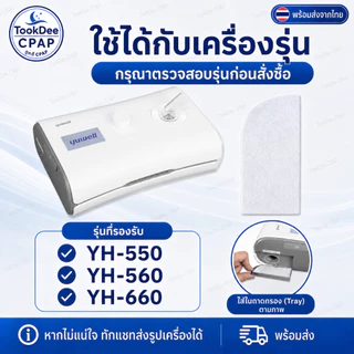 CPAP Filter Yuwell for YH-550 560 YH-660 ไส้กรอง OEM แผ่นกรองอากาศ เครื่อง CPAP แพ็ค 5 ชิ้น ส่งจากไทย