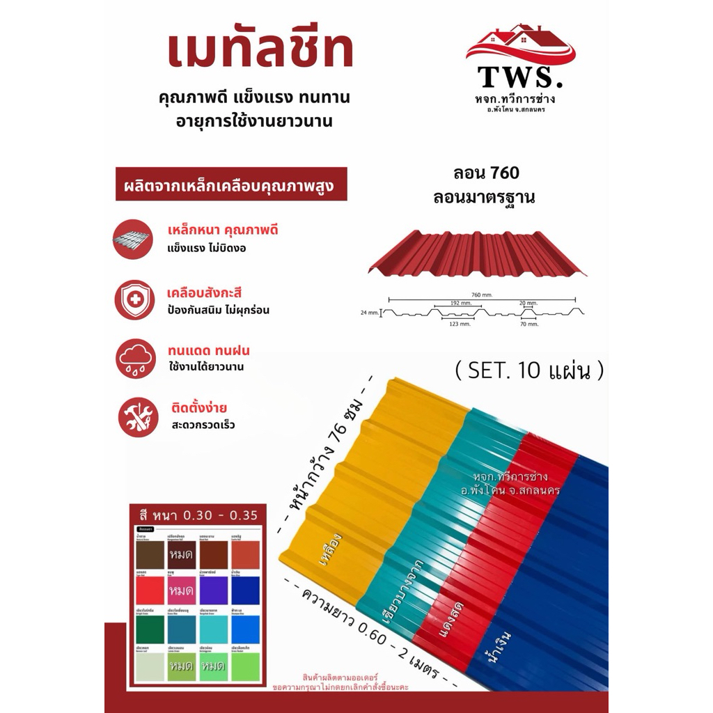 (set. 10 แผ่น ) เมทัลชีท ลอน 760 หลังคาบ้าน ต่อเติม